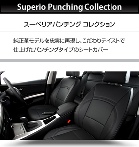 Superio Punching Collectionスーペリアパンチング コレクション純正革モデルを忠実に再現し、こだわりテイストで仕上げたパンチングタイプのシートカバー