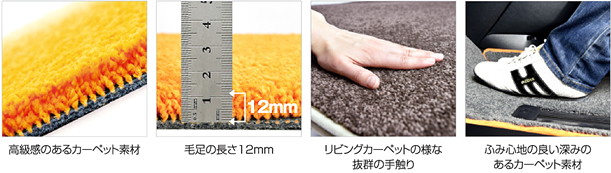 高級感のあるカーペット素材。毛足の長さ12mm。リビングカーペットの様な抜群の手触り。ふみ心地の良い深みのあるカーペット素材