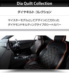 Dia Quilt Collectionダイヤキルト コレクションマイスターモデルとしてデザインにこだわったダイヤモンドキルティングタイプのシートカバー