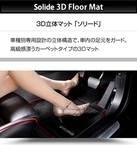 Soide 3D Floor Mat3D立体マット 「ソリード」車種別専用設計の立体構造で、車内の足元をガード。高級感漂うカーペットタイプの3Dマット