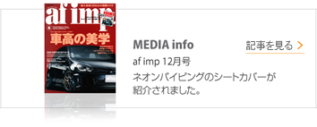 MEDIA info af imp 12月号ネオンパイピングのシートカバーが紹介されました。