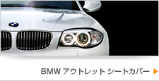 BMWアウトレット車シートカバー