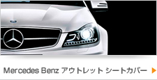 Mercedes Benzアウトレット車シートカバー